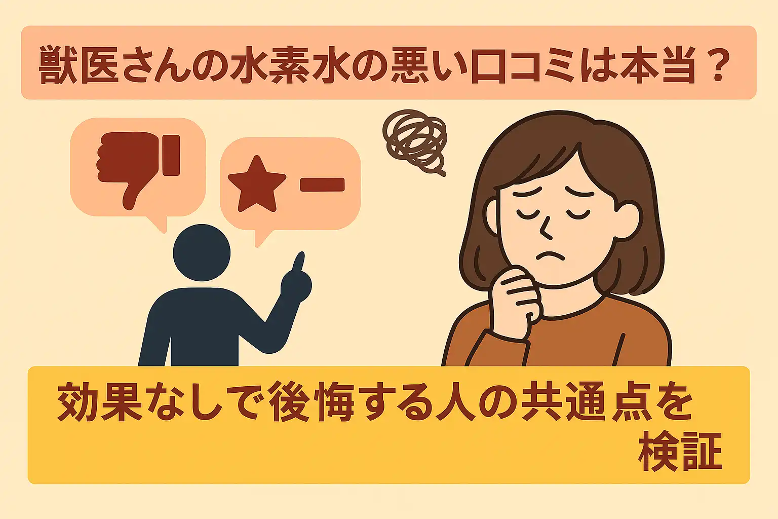 獣医さんの水素水の悪い口コミは本当?効果なしと言われる理由を検証
